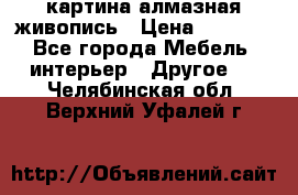 картина алмазная живопись › Цена ­ 2 000 - Все города Мебель, интерьер » Другое   . Челябинская обл.,Верхний Уфалей г.